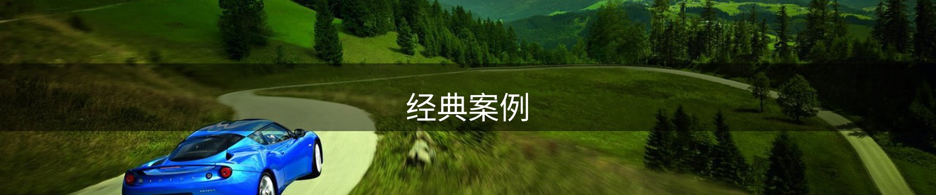 经典案例